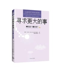 寻求更大的事 - [美]保罗·区普