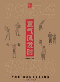 意气风发时 1954-1958