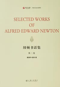 纽顿书话集