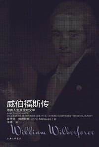 威伯福斯传 - 埃里克·梅塔萨斯（Eric Metaxas）