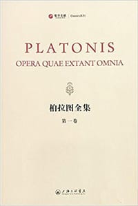 书籍 柏拉图全集的封面