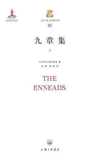 九章集 - [古罗马] 普罗提诺