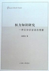 书籍 权力知识研究的封面