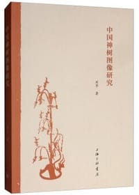 中国神树图像研究 - 刘芊