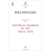 书籍 视觉艺术的历史语法的封面