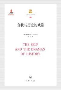 自我与历史的戏剧