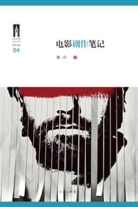 电影剧作笔记