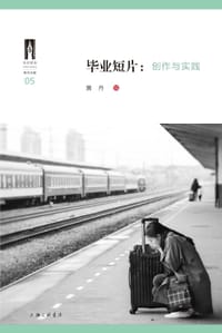 毕业短片：创作与实践