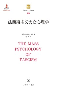 法西斯主义大众心理学 - (奥) 威尔海姆·赖希