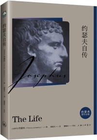 约瑟夫自传