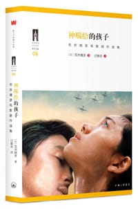 神赐给的孩子 - [日]荒井晴彦