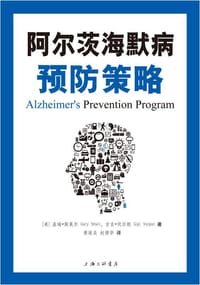 阿尔兹海默病预防策略 - [美]盖瑞·斯莫尔