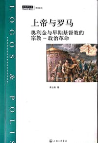 上帝与罗马