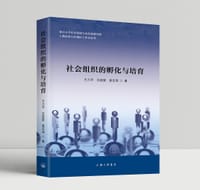 社会组织的孵化与培育 - 王力平