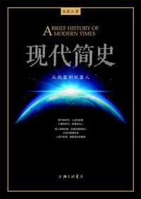 书籍 现代简史：从机器到机器人的封面