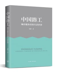 书籍 中国浴工的封面