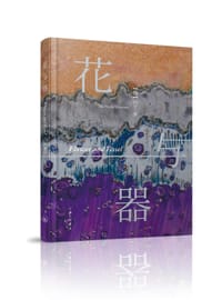 花与器 - 【澳】尚子