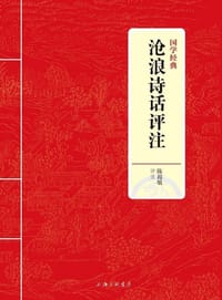 国学经典：沧浪诗话评注
