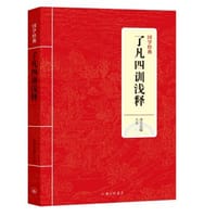 了凡四训浅释 - 无名图书