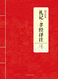 礼记·孝经译注