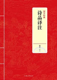 国学经典：诗品译注