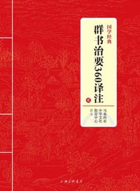 国学经典：群书治要360译注 贰