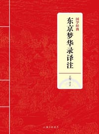 书籍 国学经典：东京梦华录译注的封面
