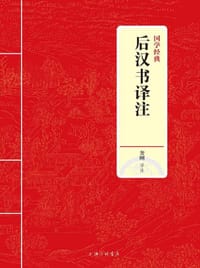 后汉书译注 - 黄刚 译注