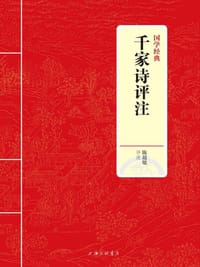 国学经典：千家诗评注