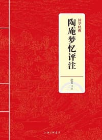 书籍 国学经典：陶庵梦忆评注的封面