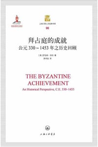 书籍 拜占庭的成就的封面