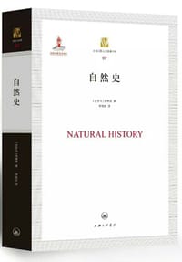 自然史 - [古罗马] 普林尼