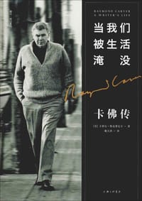 当我们被生活淹没：卡佛传
