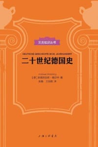 二十世纪德国史 - [德] 安德烈亚斯·维尔申