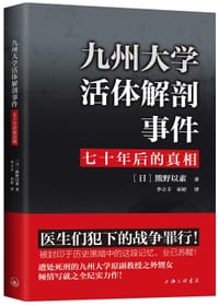 九州大学活体解剖事件 - [日] 熊野以素