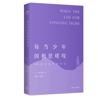 每当少年因相思嗟叹