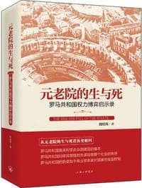 元老院的生与死 - 陆纪鸿