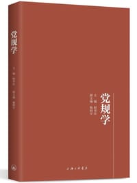 党规学