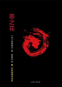 书籍 恶之花的封面