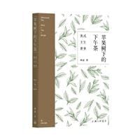 苹果树下的下午茶：英国下午茶事 - 无名图书