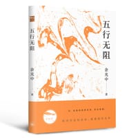 五行无阻 - 余光中
