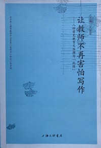 让教师不再害怕写作