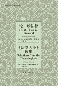 论一般法律 《法学大全》选集 - [意] D.希罗尼穆斯·赞奇