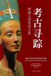 考古寻踪 - [德] 赫尔曼·帕辛格