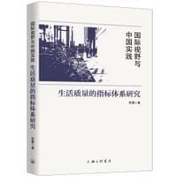 国际视野与中国实践：生活质量的指标体系研究