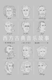 西方古典音乐故事 - 陈永明