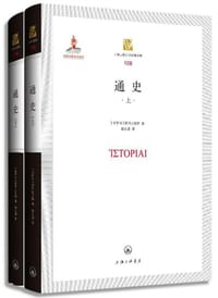 通史 - [古希腊] 波利比乌斯