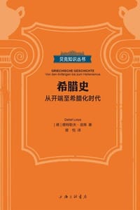 希腊史：从开端至希腊化时代