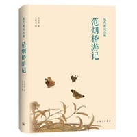 范烟桥游记 - 范烟桥 著
