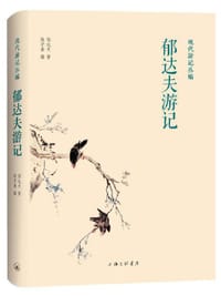 郁达夫游记 - 郁达夫